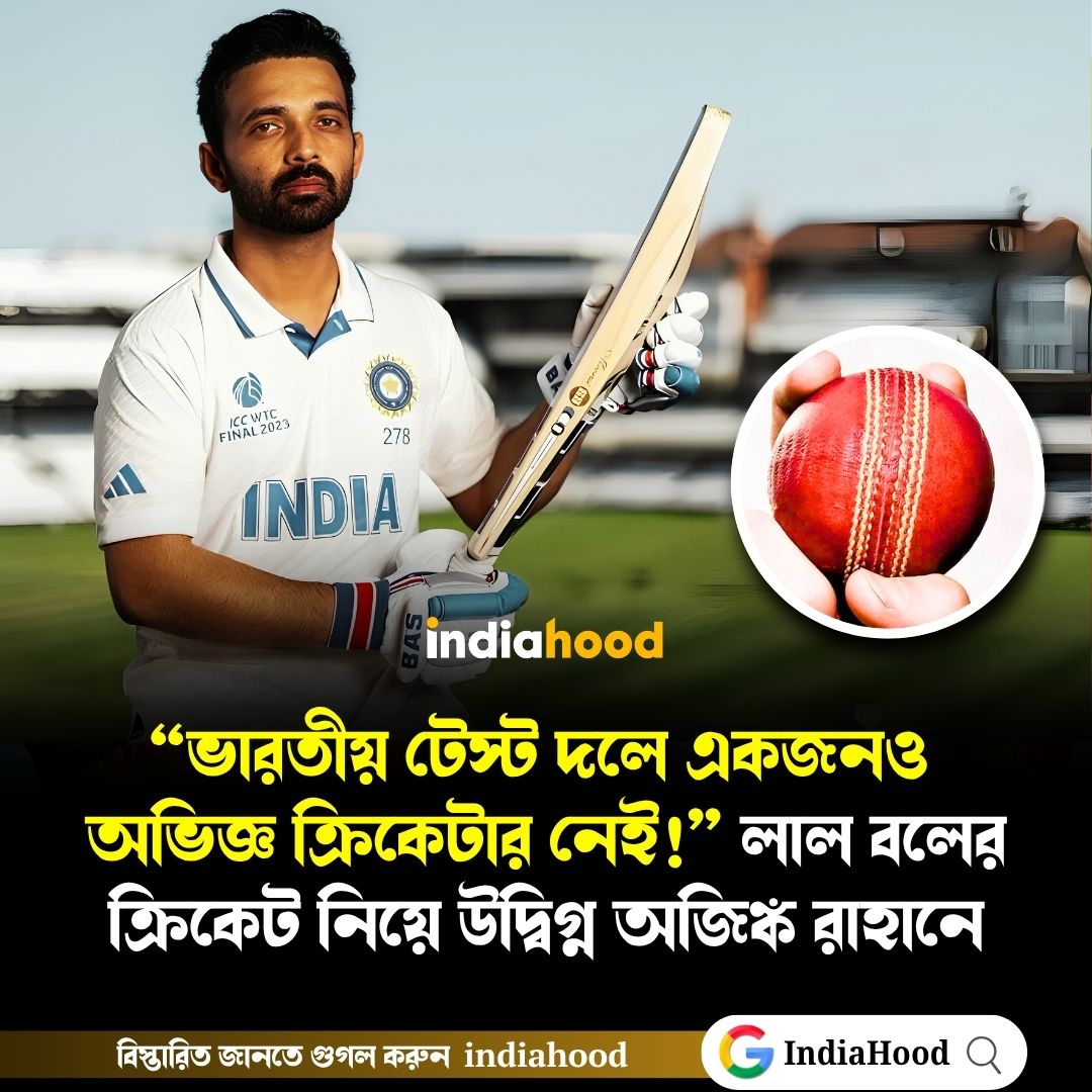 “ভারতীয় টেস্ট দলে একজনও  অভিজ্ঞ ক্রিকেটার নেই!” লাল বলের ক্রিকেট নিয়ে উদ্বিগ্ন অজিঙ্ক রাহানে